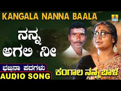 ನನ್ನ ಅಗಲಿ ನೀ | ಕಂಗಾಲ ನನ್ನ ಬಾಳ-Kangala Nanna Baala | North Karnataka Bhajana Padagalu | Jhankar Music