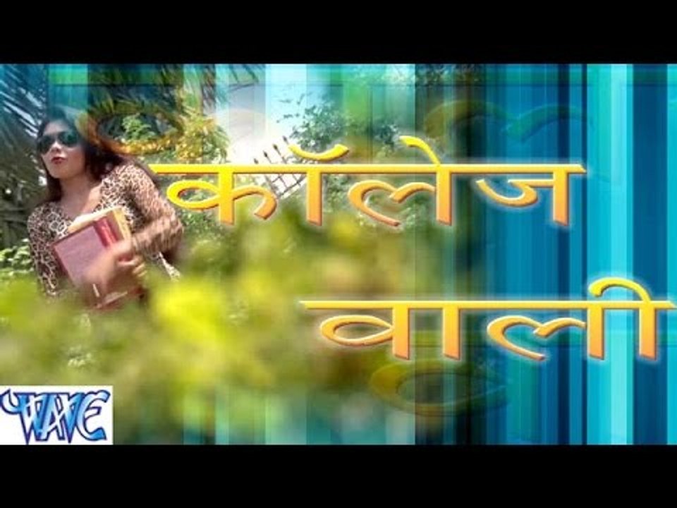 कॉलेज वाली - College Wali - Casting - Aman Lal Yadav - Bhojpuri Hit Songs 2016 new