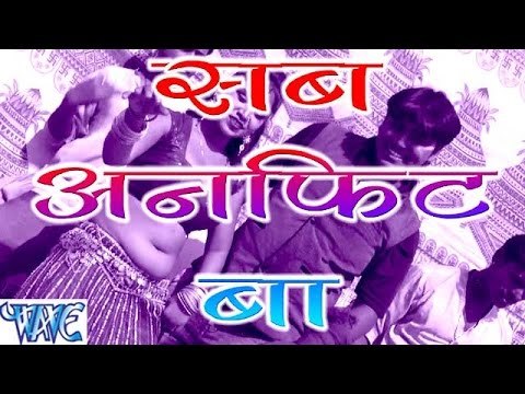 सब अनफिट बा - Sab Unfit Ba - Casting - Bhim Lal Yadav - Bhojpuri Songs 2016 new