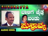 ಜನಪದ ಗೀತೆಗಳು - Baalige Chaitra Banthu | Sushravya | Kannada Folk Songs | Akash Audio