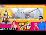 रखी दी हाथ भोले नाथ - Kala Bhola Se Bhent - Ristu Ji & Pintu Kushwaha - Bhojpuri Kanwar Bhajan 2016