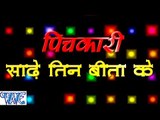 पिचकारी साढ़े तीन बिता के - Pichkari Sadhe Teen Bita Ke - Mithu Marshal - Bhojpuri Hit Holi Songs