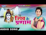 शिव को परनाम || Shiv Ke Pranam || Khusboo Tiwari || Bhojpuri Kawar Bhajan 2016 new