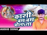 कशी बम बम बोलता - Kashi Bam Bam Bolata - Kush Dubey - Bhojpuri Kanwar Bhajan