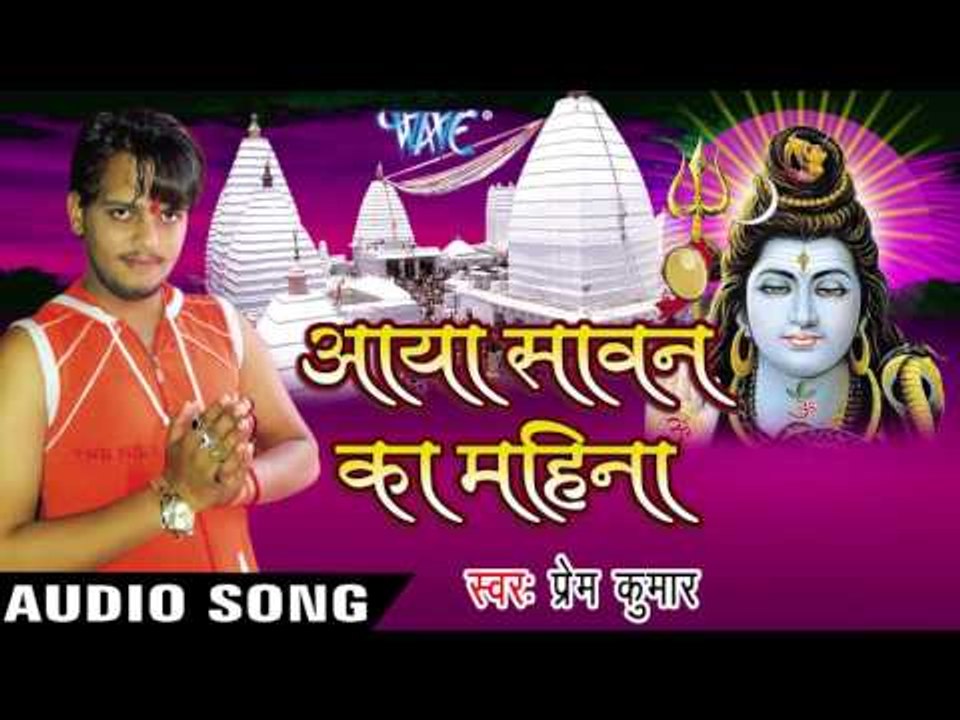 भोले जी भंगिया II Aaya Sawan Ka Mahina II Prem Kumar II Kanwar Bhajan-2016