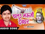 सावन में करब भोला दर्शन II Chala Bhauji Devghar II Bedard Sajan II Bhojpuri II Kanwar Geet-2016