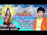 सावनवा आईल रे भउजी II Dil Lagal Bhola Se II Abhay Lal Yadav II Bhojpuri II Kanwar Geet-2016