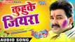 कुहुके जियरा फागुन फिगा लागे || Satrangi Colour || Pawan Singh || Bhojpuri Sad Holi Songs 2016 new
