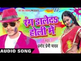 भतार खातिर रुसल बिया - Rang Daleda Holi Me | Pramod Premi Yadav | Bhojpuri Holi Song 2016
