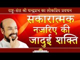 सकारात्मक नज़रिए की जादुई शक्ति I Mumbai Chaturmas 2018 Pravachan I Shri Chandraprabh