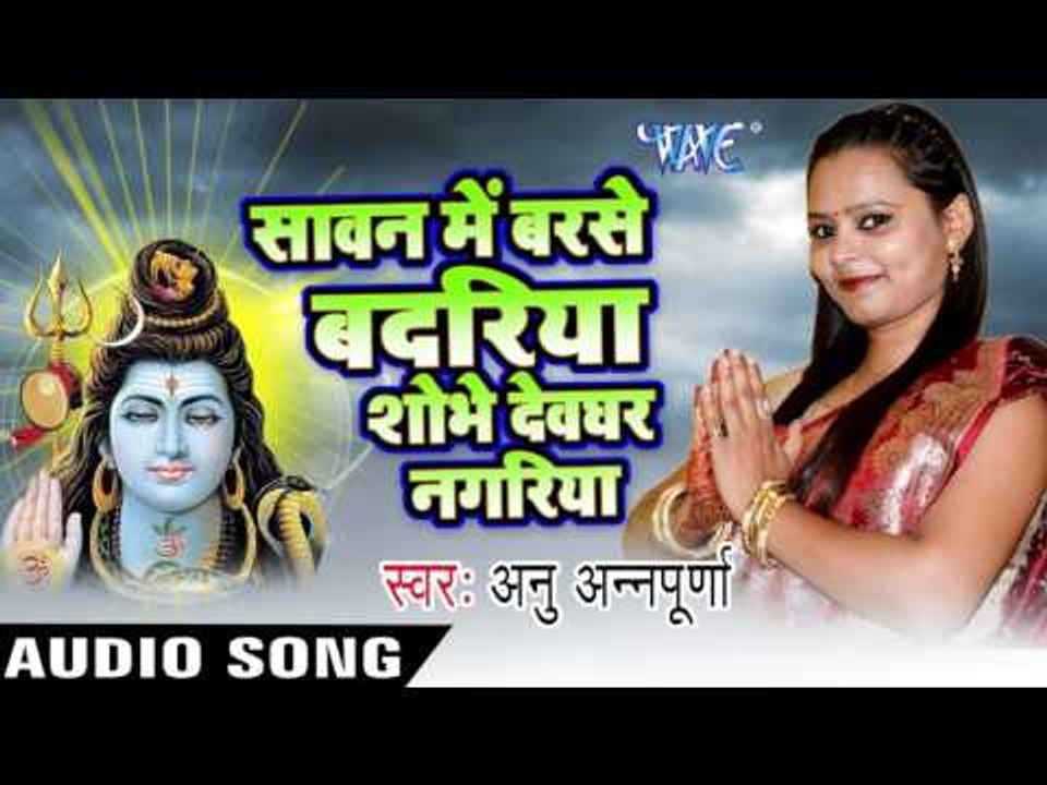 सावन में बरसे बदरिया II Sawan Me Barse Badariya II Anu Anpurna II Kanwar-2016