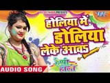 होलिया में डोलिया लेके आवs - Happy Holi | Anu Dubey | Bhojpuri Holi Song 2016