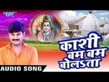काँवर उठाकर नाचूँगा - Kashi Bam Bam Bolata - Kush Dubey - Bhojpuri Kanwar Bhajan