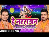 जबसे सावन चढ़ल II Hey Natrajan II Shivesh Mishra,Amit Singh II Bhojpuri II Kanwar Bhajan-2016