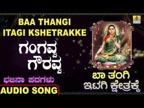 ಗಂಗವ್ವ ಗೌರವ್ವ | Baa Thangi Itagi Kshetrakke | Sunil | Kannada Bhajana Padagalu | Jhankar Music