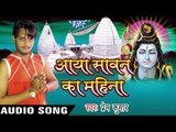 बाबा तोहार दर्शन पाके II Aaya Sawan Ka Mahina II Prem Kumar II Kanwar Bhajan-2016