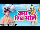 चलs ना असो भोला दुवारी - Jai Shiv Bhole - Mantu Lal - Bhojpuri Kawar Bhajan 2016