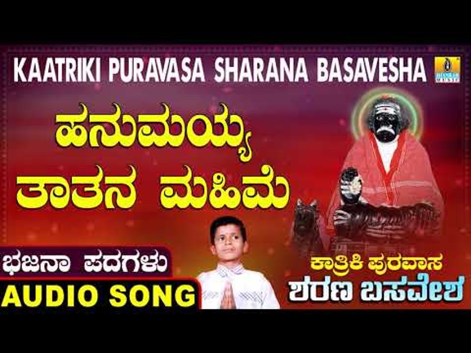 ಹನುಮಯ್ಯ ತಾತನ ಮಹಿಮೆ | ಕಾರ್ತಿಕಿ ಪುರವಾಸ ಶರಣ ಬಸವೇಶ | North Karnataka Bhajana Padagalu | Jhankar Music