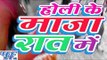 होली के माज़ा रात में - Holi Ke Maza Raat Me - Casting - Anand Raj - Bhojpuri  Holi Songs 2016