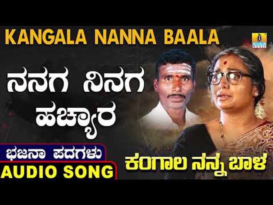ನನಗ ನಿನಗ ಹಚ್ಯಾರ |ಕಂಗಾಲ ನನ್ನ ಬಾಳ-Kangala Nanna Baala |North Karnataka Bhajana Padagalu |Jhankar Music