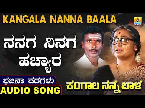 ನನಗ ನಿನಗ ಹಚ್ಯಾರ |ಕಂಗಾಲ ನನ್ನ ಬಾಳ-Kangala Nanna Baala |North Karnataka Bhajana Padagalu |Jhankar Music