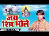 भौजी भईली मुखियाइन - Jai Shiv Bhole - Mantu Lal - Bhojpuri Kawar Bhajan 2016