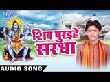 हमरो के ले अइहे काँवर - Shiv Puraihe Sardha - Vishal Gazipuri - Bhojpuri Kanwar Song