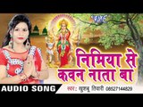 Bakra Ke Mudi | Nimiye Se Kawan Nata Ba | Khushboo Tiwari | Bhojpuri Devi Geet 2016