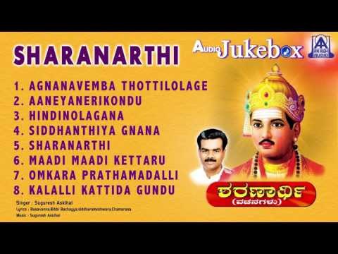 Sharanarthi | Kannada Devotional Songs I Basaveshwara Vachana | Akash Audio