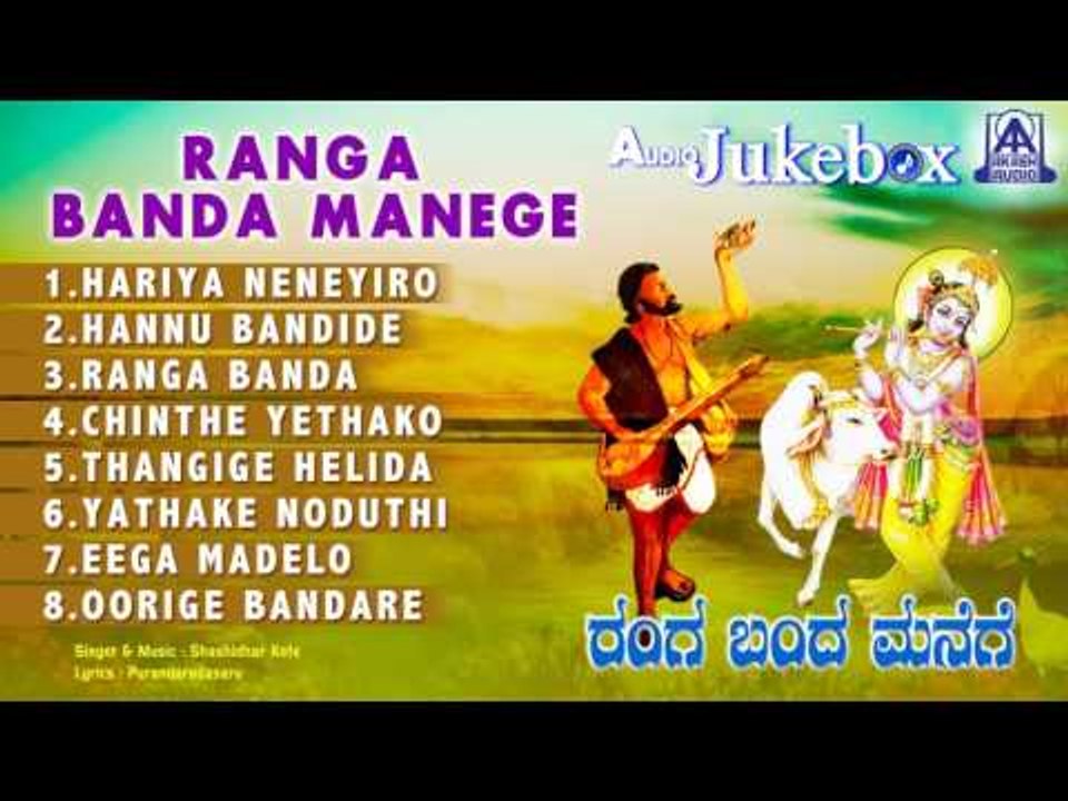 Ranga Banda Manege  | Kannada Devotiona l Songs I Shashidhar Kote | Akash Audio
