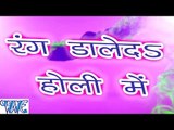 रंग डाले दs होली में - Rang Dale Da Holi Me - Casting - Pramod Premi - Bhojpuri Holi Songs 2016
