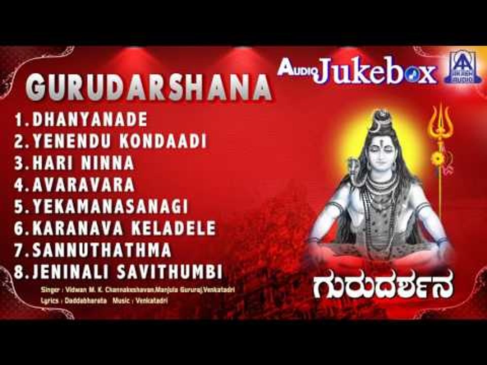 Gurudarshana | Kannada Devotional Songs I Vidwan M. K. Channakeshavan,Manjula Gururaj | Akash Audio