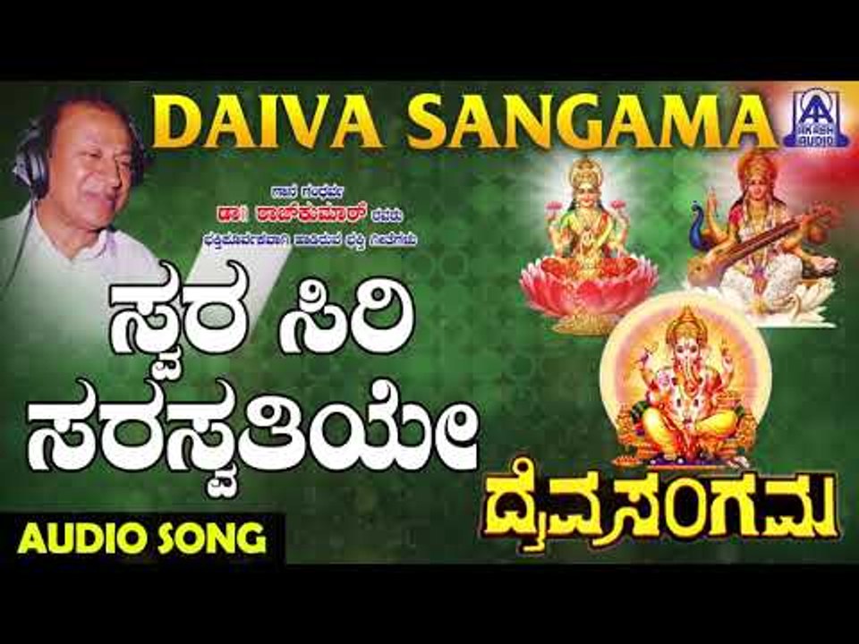 Swarasiri Saraswathiye | Daiva Sangama | Kannada Devotional Songs | Dr. Rajkumar | Akash Audio