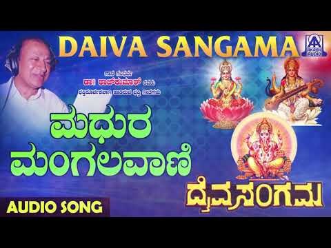 Madhura Mangalavani | Daiva Sangama | Kannada Devotional Songs | Dr. Rajkumar | Akash Audio