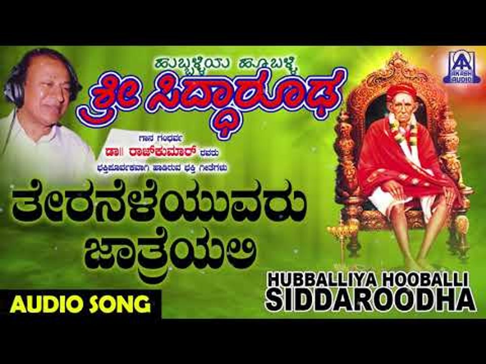 ಭಕ್ತಿಗೀತೆಗಳು - Theraneleyuvaru | Hubballiya Hooballi Sri Siddharoodha | Kannada Devotional Songs