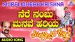 ಶ್ರೀ ಕೃಷ್ಣ ಭಕ್ತಿಗೀತೆಗಳು - Nere Nambu Manave | Muralidhara Krishna | Kannada Devotional Songs