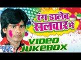 रंग डालब सलवार में - Rang Daleb Salwar Me - Shivpal - Video JukeBOX - Bhojpuri Hit Holi Songs 2016