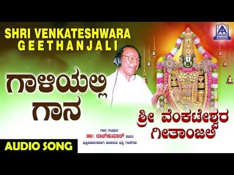 ವೆಂಕಟೇಶ್ವರ ಭಕ್ತಿಗೀತೆಗಳು - Gaaliyalli Gaana | Sri Venkateshwara Geetanjali | Kannada Devotional Songs