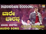 ಬಾರೆ ಬಾರವ್ವ | Duddiddare Doddonu | Nagesh Kumar | North Karnataka Bhajana Padagalu | Jhankar Music