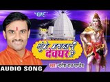 छोटे मोटे गणेश बबुआ II Gunje Jaykari Devghar Me II Nagesh Raj Pandey II Bhojpuri Kanwar Bhajan-2016