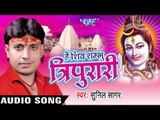 डेराइल बाड़ी भउजी II Hey Shiv Shambhu Tripurari II Sunil Sagar II Bhojpuri II Kanwar Bhajan-2016