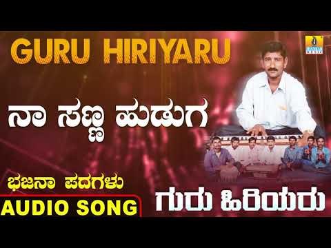 ನಾ ಸಣ್ಣ ಹುಡುಗ | Guru Hiriyaru | North Karnataka Bhajana Padagalu | Jhankar Music