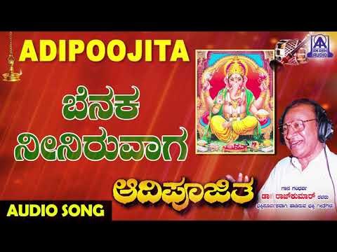 Benaka Neeniruvaaga |Aadipoojitha | Kannada Devotional Songs | ಶ್ರೀ ಗಣೇಶ | Akash Audio
