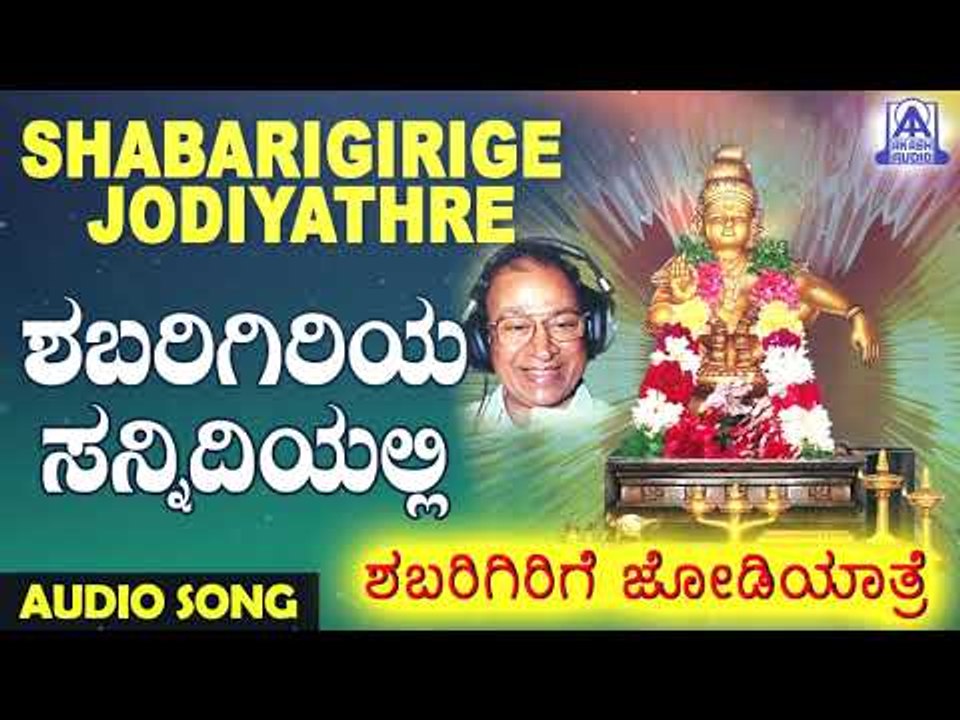 Shabarigiriya Sannidhiyalli | Shabarigirige Jodiyathre | Kannada Devotional Songs | Akash Audio