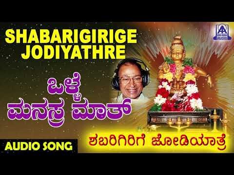 Olle Manushyara Maatha | Shabarigirige Jodiyathre | Kannada Devotional Songs | Akash Audio