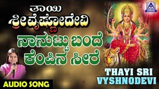 Nanuttu Bande | Thayi Sri Vyshnodevi | Kannada Devotional Songs | Akash Audio