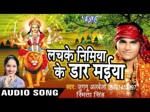 दाढ़ लांच लचवा - Lachke Nimiya Ke Dar Maiya | Jugnu Albela, Smita Singh | Bhojpuri Devi Geet