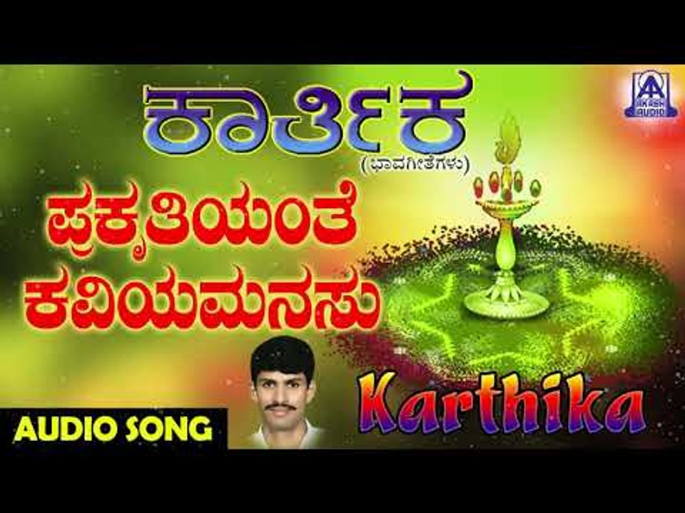 ಜನಪದ ಗೀತೆಗಳು - Prakruthiyanthe | Karthika | Kannada Folk Songs | Akash Audio
