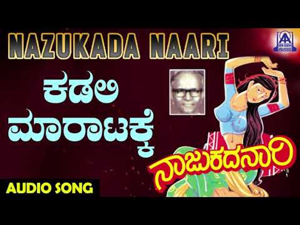 Kadali Maaratakke | Nazukada Naari | Kannada Folk Songs | Akash Audio