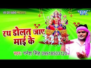 असो नवराते | Rath Dolat Jay Mai ke | Ganesh Singh | Bhojpuri Devi Geet Song